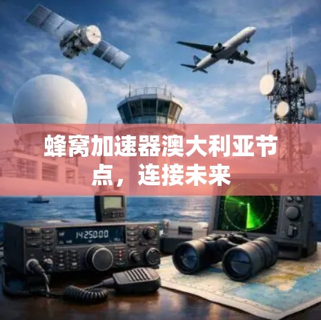 蜂窝加速器澳大利亚节点，连接未来