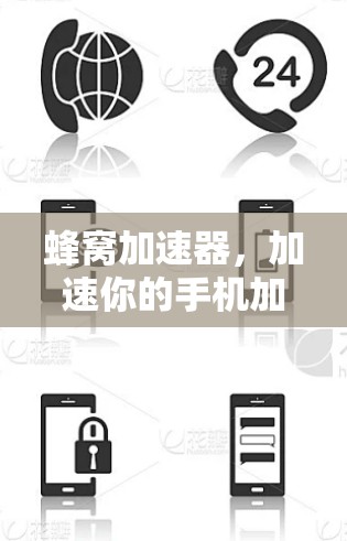 蜂窝加速器,加速你的手机加速体验,开启高效数据传输的新篇章 蜂窝加速器,加速你的手机加速体验,开启高效数据传输的新篇章