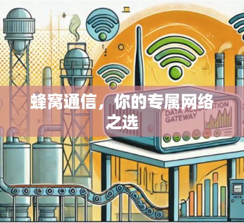 蜂窝通信,你的专属网络之选 蜂窝通信,你的专属网络之选