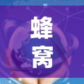 蜂窝VPN这一术语可能有多种解释,具体含义取决于上下文。以下是一些可能的解释和潜在的解决方案 蜂窝VPN这一术语可能有多种解释,具体含义取决于上下文。以下是一些可能的解释和潜在的解决方案