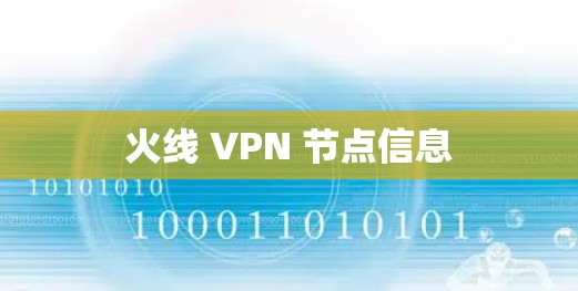 火线 VPN 节点信息 火线 VPN 节点信息
