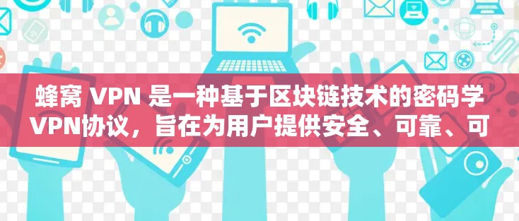 蜂窝 VPN 是一种基于区块链技术的密码学VPN协议,旨在为用户提供安全、可靠、可扩展的网络访问。蜂窝 VPN 的安全性依赖于区块链技术,其主要优势包括高安全性、低延迟、高可用性以及可扩展性等 蜂窝 VPN 是一种基于区块链技术的密码学VPN协议,旨在为用户提供安全、可靠、可扩展的网络访问。蜂窝 VPN 的安全性依赖于区块链技术,其主要优势包括高安全性、低延迟、高可用性以及可扩展性等