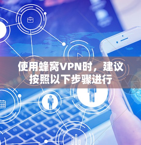 使用蜂窝VPN时,建议按照以下步骤进行 使用蜂窝VPN时,建议按照以下步骤进行