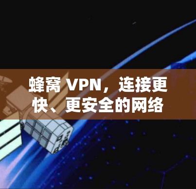 蜂窝 VPN，连接更快、更安全的网络