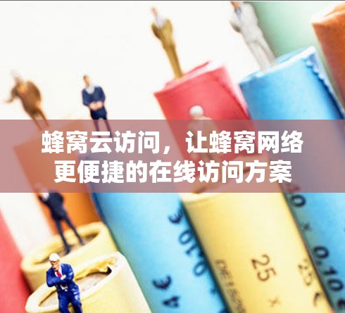 蜂窝云访问，让蜂窝网络更便捷的在线访问方案