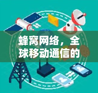 蜂窝网络,全球移动通信的未来解决方案 蜂窝网络,全球移动通信的未来解决方案