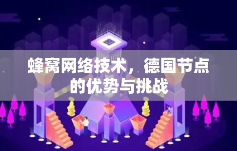 蜂窝网络技术，德国节点的优势与挑战