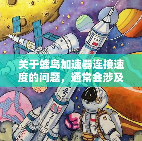 关于蜂鸟加速器连接速度的问题,通常会涉及到以下几点 关于蜂鸟加速器连接速度的问题,通常会涉及到以下几点