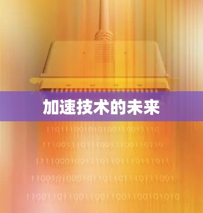 加速技术的未来