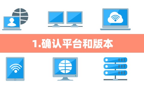 1.确认平台和版本