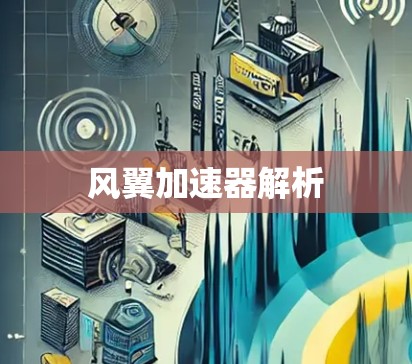 风翼加速器解析