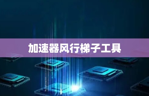 加速器风行梯子工具