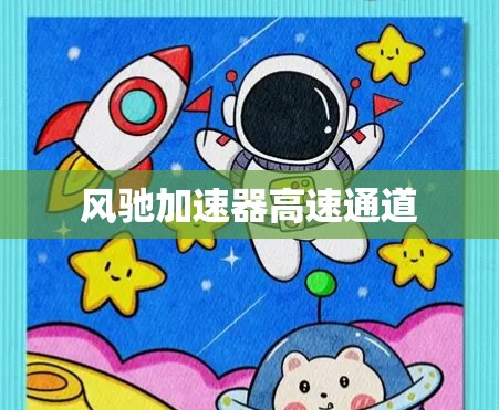 风驰加速器高速通道 风驰加速器高速通道