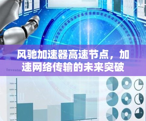 风驰加速器高速节点,加速网络传输的未来突破 风驰加速器高速节点,加速网络传输的未来突破