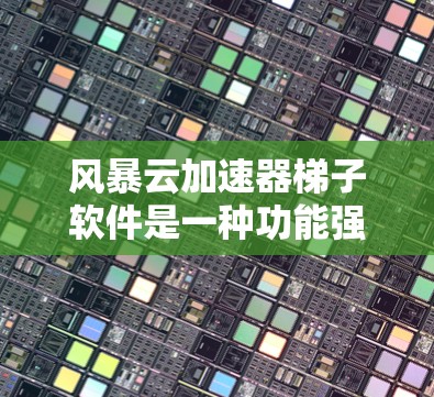 风暴云加速器梯子软件是一种功能强大的工具,适合经常在移动设备上使用并希望提升网络速度的用户。以下是基于上述思考的详细总结 风暴云加速器梯子软件是一种功能强大的工具,适合经常在移动设备上使用并希望提升网络速度的用户。以下是基于上述思考的详细总结