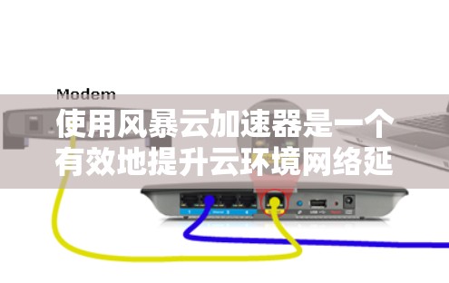 使用风暴云加速器是一个有效地提升云环境网络延迟的方法,帮助用户在云资源上加速网页加载。以下是一个清晰的使用步骤指南 使用风暴云加速器是一个有效地提升云环境网络延迟的方法,帮助用户在云资源上加速网页加载。以下是一个清晰的使用步骤指南