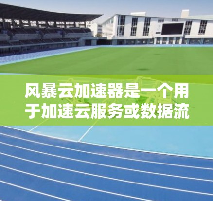 风暴云加速器是一个用于加速云服务或数据流的工具,通常用于提高处理速度或减少延迟。如果你是在询问如何在全球范围内连接或使用该工具,以下是一些步骤和信息 风暴云加速器是一个用于加速云服务或数据流的工具,通常用于提高处理速度或减少延迟。如果你是在询问如何在全球范围内连接或使用该工具,以下是一些步骤和信息