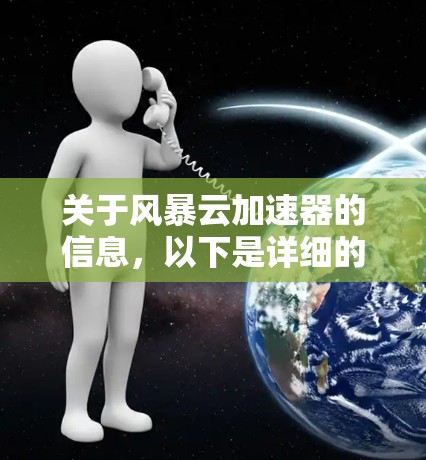 关于风暴云加速器的信息,以下是详细的总结和分析 关于风暴云加速器的信息,以下是详细的总结和分析