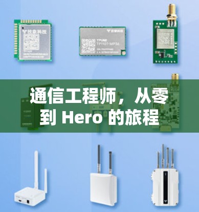 通信工程师,从零到 Hero 的旅程 通信工程师,从零到 Hero 的旅程