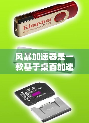风暴加速器是一款基于桌面加速器的软件,旨在加速各种资源如游戏、视频、图片等。以下是使用风暴加速器的详细步骤和解释 风暴加速器是一款基于桌面加速器的软件,旨在加速各种资源如游戏、视频、图片等。以下是使用风暴加速器的详细步骤和解释
