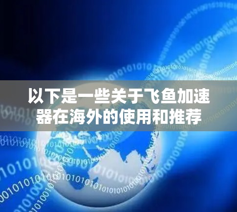 以下是一些关于飞鱼加速器在海外的使用和推荐