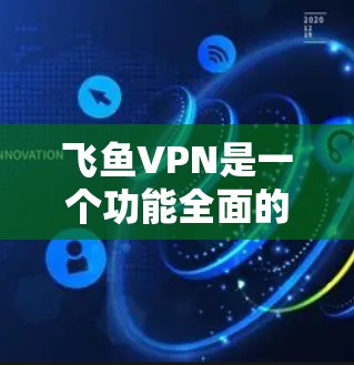 飞鱼VPN是一个功能全面的网络解决方案,提供多种高级选项,使用户能够轻松实现网络连接和多设备访问。以下是详细的功能介绍 飞鱼VPN是一个功能全面的网络解决方案,提供多种高级选项,使用户能够轻松实现网络连接和多设备访问。以下是详细的功能介绍
