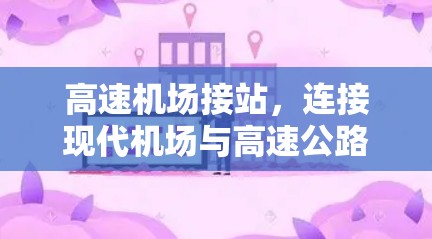 高速机场接站，连接现代机场与高速公路的桥梁