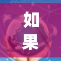 如果您指的是Ugly Fly的云加速软件，请您访问其官方网站（Ugly Fly官网]https:www.ufly.com/查看最新版本的信息，通常软件会有页面上的更新内容来展示