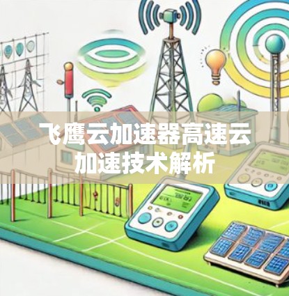 飞鹰云加速器高速云加速技术解析 飞鹰云加速器高速云加速技术解析