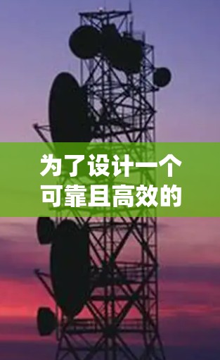 为了设计一个可靠且高效的飞旋加速器线路检测系统，以下是一个详细的步骤说明