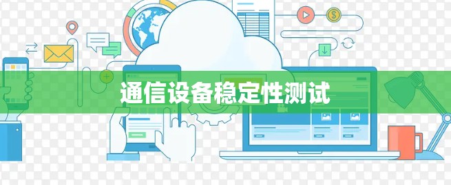 通信设备稳定性测试