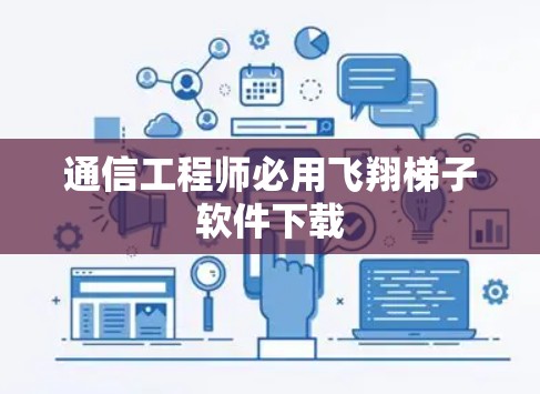 通信工程师必用飞翔梯子软件下载 通信工程师必用飞翔梯子软件下载