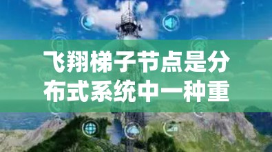 飞翔梯子节点是分布式系统中一种重要的架构,用于协调节点之间的通信和数据同步。以下是对飞翔梯子节点选择的详细分析 飞翔梯子节点是分布式系统中一种重要的架构,用于协调节点之间的通信和数据同步。以下是对飞翔梯子节点选择的详细分析
