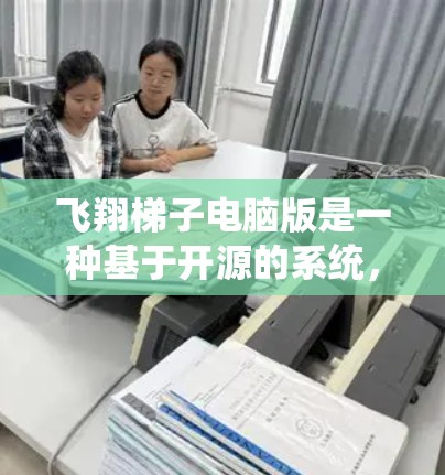 飞翔梯子电脑版是一种基于开源的系统,旨在提供一个独立的电脑操作系统,允许用户创建和使用自己的电脑。以下是对该软件的详细分析和使用指南 飞翔梯子电脑版是一种基于开源的系统,旨在提供一个独立的电脑操作系统,允许用户创建和使用自己的电脑。以下是对该软件的详细分析和使用指南