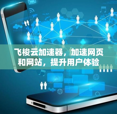 飞梭云加速器，加速网页和网站，提升用户体验