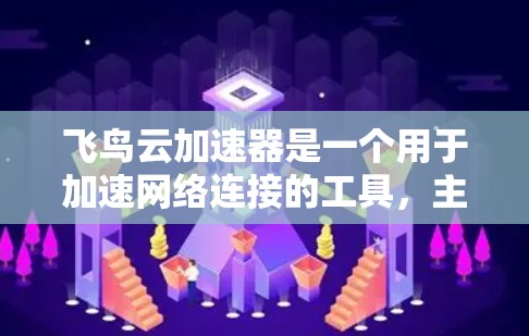 飞鸟云加速器是一个用于加速网络连接的工具,主要功能包括网络架构选择、多端配置管理、多设备兼容性和使用优化。以下是详细的了解 飞鸟云加速器是一个用于加速网络连接的工具,主要功能包括网络架构选择、多端配置管理、多设备兼容性和使用优化。以下是详细的了解