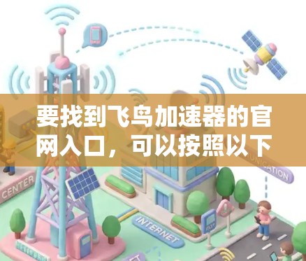 要找到飞鸟加速器的官网入口，可以按照以下步骤进行