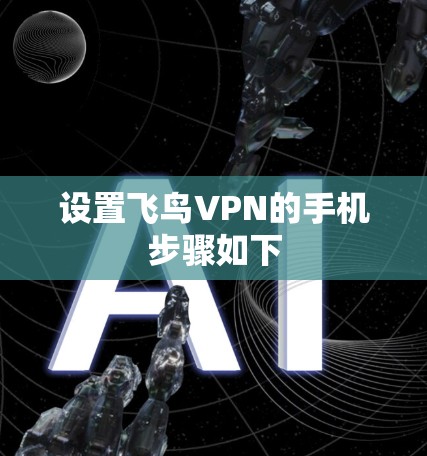 设置飞鸟VPN的手机步骤如下