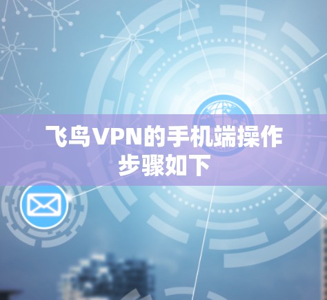 飞鸟VPN的手机端操作步骤如下
