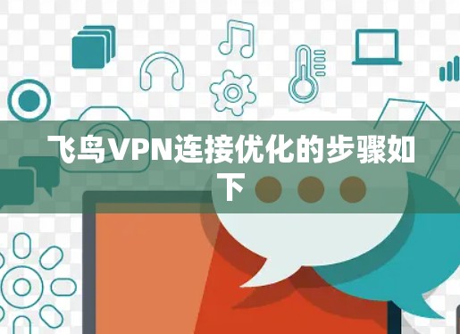 飞鸟VPN连接优化的步骤如下 飞鸟VPN连接优化的步骤如下