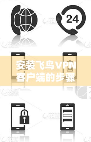 安装飞鸟VPN客户端的步骤如下 安装飞鸟VPN客户端的步骤如下