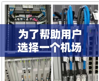 为了帮助用户选择一个机场节点并推荐合适的服务器,以下是分步骤的建议 为了帮助用户选择一个机场节点并推荐合适的服务器,以下是分步骤的建议