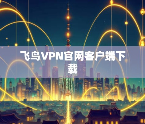 飞鸟VPN官网客户端下载