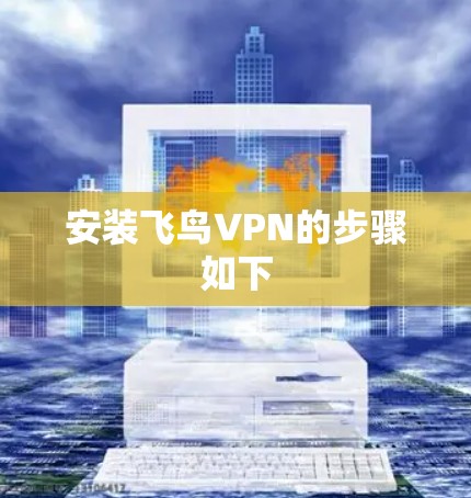 安装飞鸟VPN的步骤如下