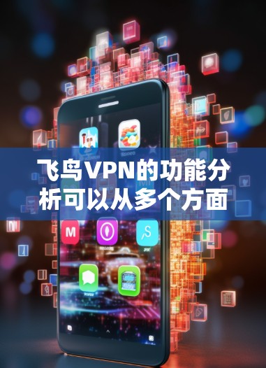 飞鸟VPN的功能分析可以从多个方面进行,以下是一个全面的分析 飞鸟VPN的功能分析可以从多个方面进行,以下是一个全面的分析