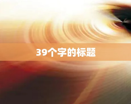 39个字的标题 39个字的标题