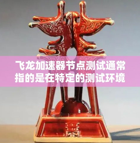 飞龙加速器节点测试通常指的是在特定的测试环境中对飞龙加速器进行性能测试,以评估其在处理特定任务或数据时的表现。以下是一些可能涉及的内容和步骤,帮助您了解如何进行测试 飞龙加速器节点测试通常指的是在特定的测试环境中对飞龙加速器进行性能测试,以评估其在处理特定任务或数据时的表现。以下是一些可能涉及的内容和步骤,帮助您了解如何进行测试