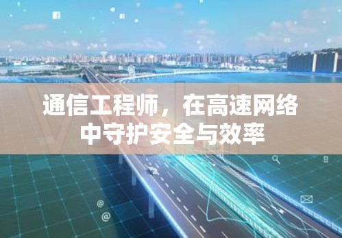通信工程师，在高速网络中守护安全与效率