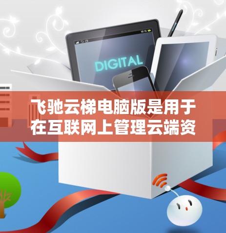 飞驰云梯电脑版是用于在互联网上管理云端资源的工具,通常包括文件存储、同步功能、云服务和虚拟化功能等。以下是一些详细的步骤和方法,帮助您使用飞驰云梯电脑版 飞驰云梯电脑版是用于在互联网上管理云端资源的工具,通常包括文件存储、同步功能、云服务和虚拟化功能等。以下是一些详细的步骤和方法,帮助您使用飞驰云梯电脑版