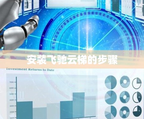 安装飞驰云梯的步骤 安装飞驰云梯的步骤